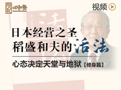 【视频】日本经营之圣稻盛和夫的《活法》 || 心态决定天堂与地狱