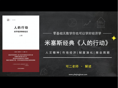 精读米塞斯《人的行动》