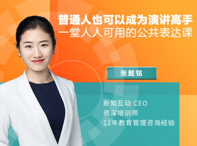 普通人也可以成为演讲高手 一堂人人可用的公共表达课