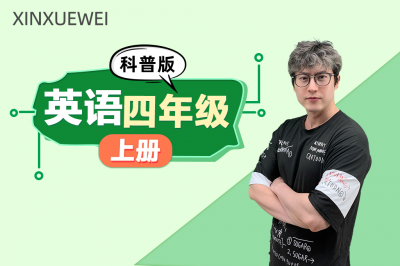 小学英语四年级上册（科普版）