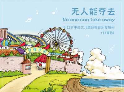 无人能夺去No one can take away--中英文儿童品格音乐专辑4（13首）