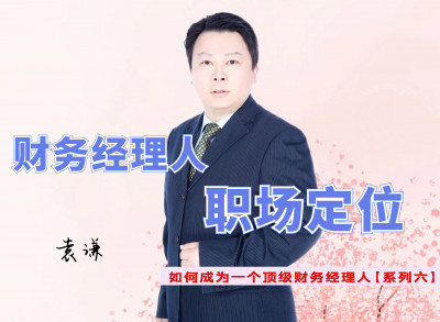 财务经理人的职场定位