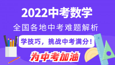 2022中考数学难题解题技巧，挑战中考数学满分！