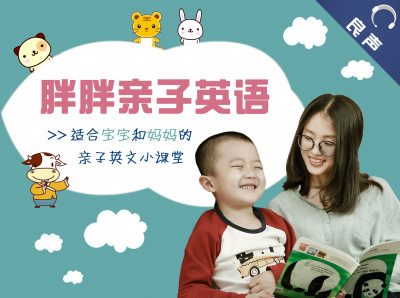 胖胖亲子英语