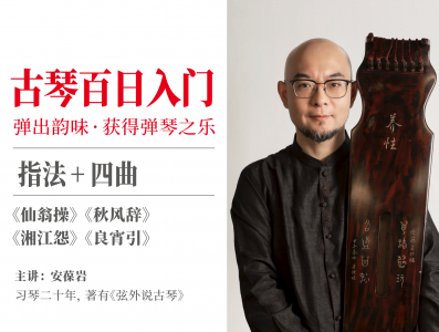 古琴百日入门