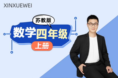 小学数学四年级上册 （苏教版）