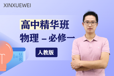 高中物理必修一（人教版）