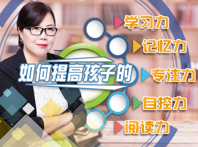心理学博士妈妈告诉你：如何提高孩子的学习力、记忆力、阅读力、专注力、自控力