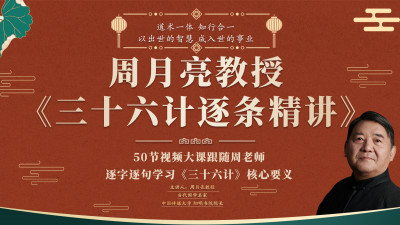 周月亮视频课《三十六计逐条精讲》听计谋之妙，学处世之道