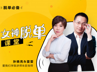 女神脱单课堂