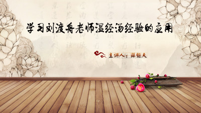 叁 | 学习刘渡舟老师应用温经汤的经验-薛钜夫