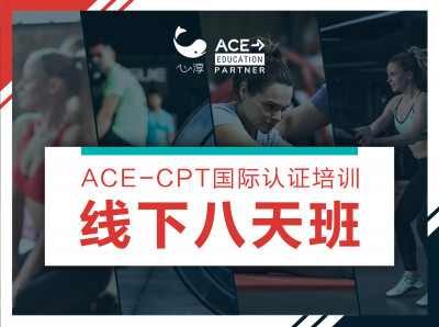 心淳ACE-CPT认证课程-线下