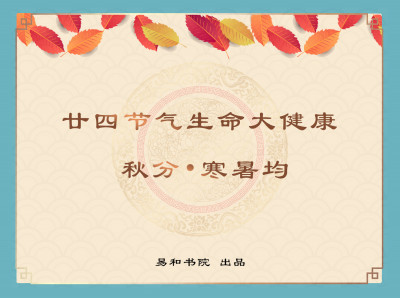秋分 • 寒暑均