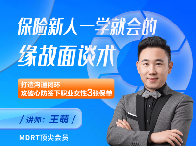保险新人一学就会的缘故面谈术（课程+工具包）