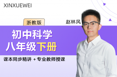 初中科学八年级下册（浙教版）