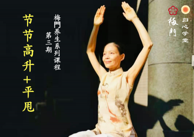 「节节高升」+「平甩」|梅門：彻底循环气血，守护免疫力