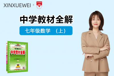中学教材全解-初中数学七年级上册