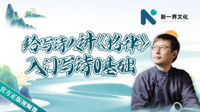 《零基础学诗入门》新手学习诗词视频课
