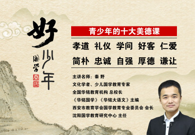 国学好少年 | 当代青少年的十大美德课