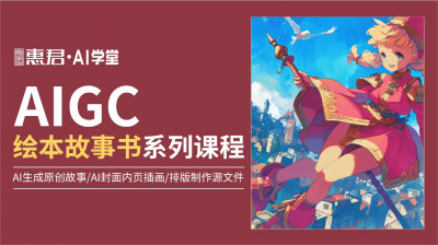 AIGC-绘本故事书系列课程