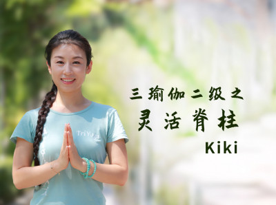 三瑜伽二级之灵活脊柱