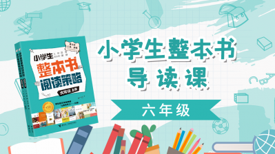 小学生整本书导读课（六年级上）