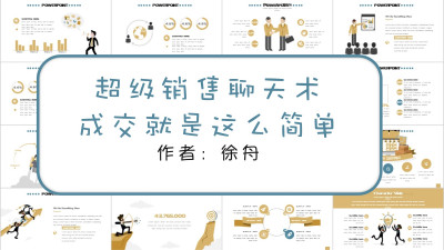 《超级销售聊天术 成交就这么简单》