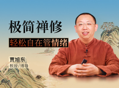 极简禅修——轻松自在管情绪