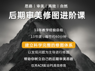 PS后期进阶提高，思路审美引领全流程修图