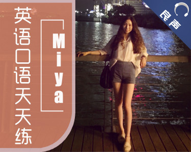 Miya英语口语天天练【第一年度】