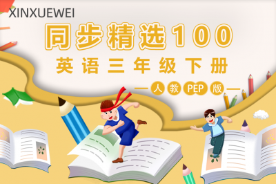 人教PEP版小学英语三年级下册（精选100题）