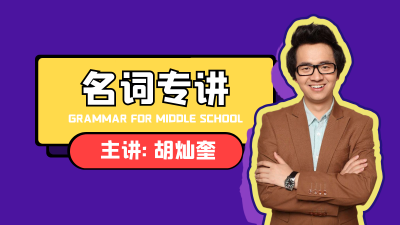 【名词专讲】初中英语语法