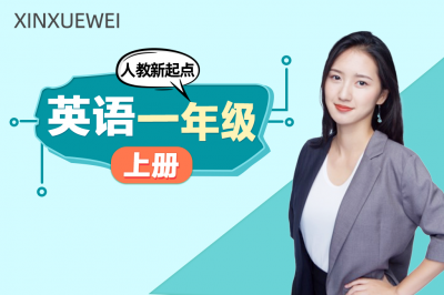 小学英语一年级上册（人教新起点）
