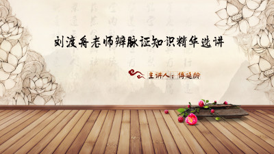肆 | 刘渡舟老师辨脉证知识精华选讲-傅延龄