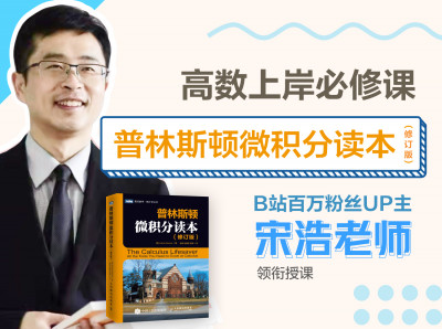 《普林斯顿微积分读本（修订版）》视频课【附赠电子书】