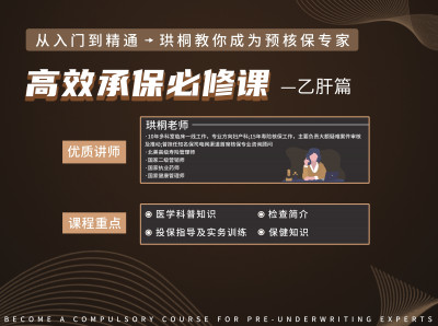 高效承保必修课—乙肝篇