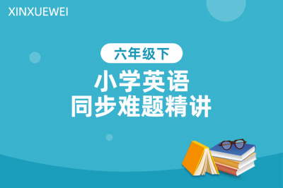 小学同步难题精讲英语六年级下册