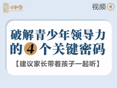 【视频】破解青少年领导力的4个关键密码