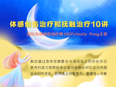 Emily Peng：体感创伤和抚触治疗10讲