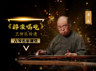 【古琴名家课堂·单曲精讲】马杰——《醉渔唱晚》（卫仲乐传谱）