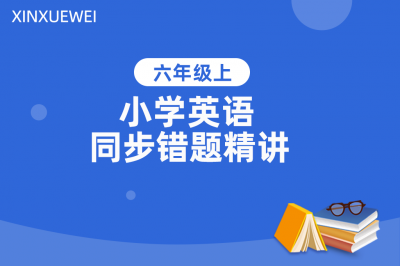 小学英语同步错题精讲六年级上册