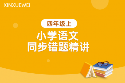 小学语文同步错题精讲四年级上册