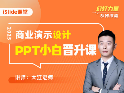 快速入门！PPT小白晋升课