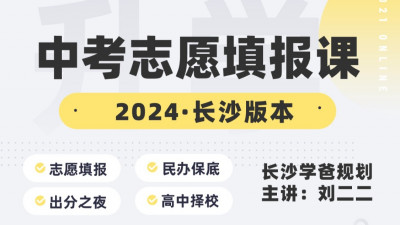初升高志愿填报课·长沙本地化家长课