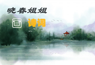 晓春姐姐“画”诗词