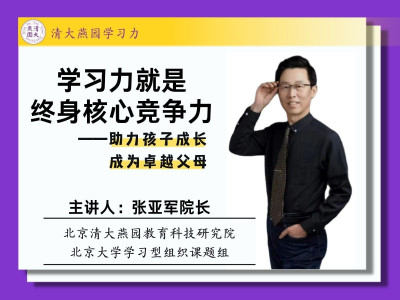 助力孩子学习，成为卓越父母（录播+答疑+咨询）