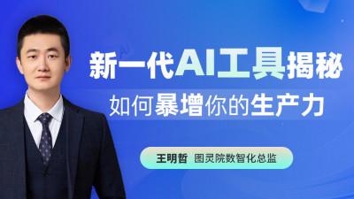 新一代AI工具揭秘 如何暴增你的生产力 线上视频课