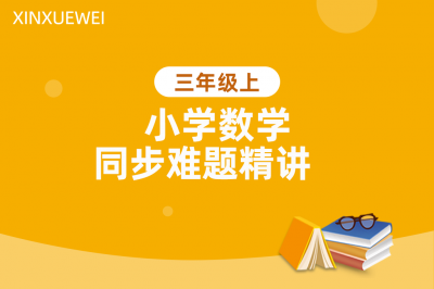 小学同步难题精讲数学三年级上册