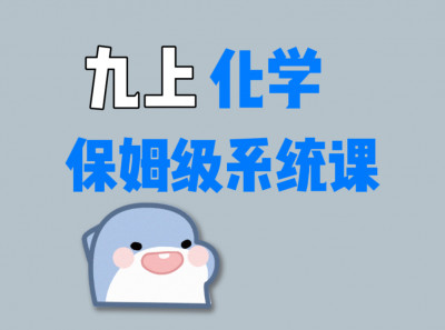 九年级化学上册保姆级系统课程