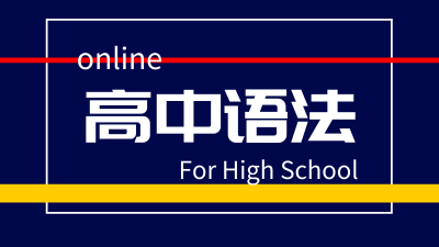 高中语法特别精华版